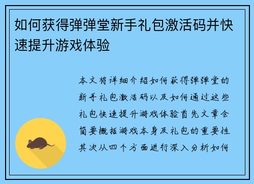 如何获得弹弹堂新手礼包激活码并快速提升游戏体验