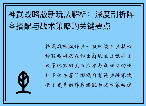 神武战略版新玩法解析:深度剖析阵容搭配与战术策略的关键要点 神武战略版新玩法解析:深度剖析阵容搭配与战术策略的关键要点