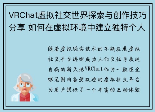 VRChat虚拟社交世界探索与创作技巧分享 如何在虚拟环境中建立独特个人形象 VRChat虚拟社交世界探索与创作技巧分享 如何在虚拟环境中建立独特个人形象