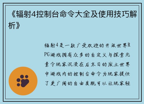 《辐射4控制台命令大全及使用技巧解析》 《辐射4控制台命令大全及使用技巧解析》