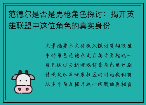 范德尔是否是男枪角色探讨:揭开英雄联盟中这位角色的真实身份 范德尔是否是男枪角色探讨:揭开英雄联盟中这位角色的真实身份