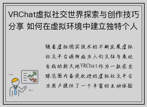 VRChat虚拟社交世界探索与创作技巧分享 如何在虚拟环境中建立独特个人形象 VRChat虚拟社交世界探索与创作技巧分享 如何在虚拟环境中建立独特个人形象