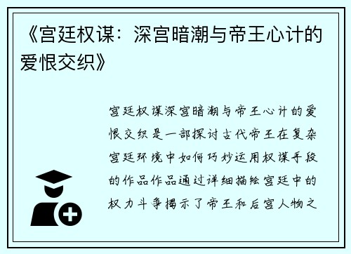 《宫廷权谋:深宫暗潮与帝王心计的爱恨交织》 《宫廷权谋:深宫暗潮与帝王心计的爱恨交织》