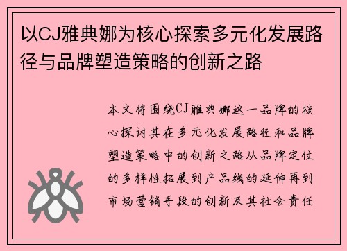 以CJ雅典娜为核心探索多元化发展路径与品牌塑造策略的创新之路 以CJ雅典娜为核心探索多元化发展路径与品牌塑造策略的创新之路