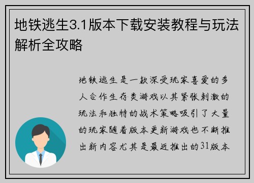地铁逃生3.1版本下载安装教程与玩法解析全攻略 地铁逃生3.1版本下载安装教程与玩法解析全攻略