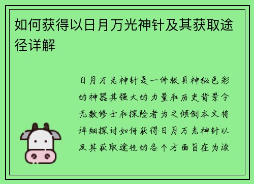 如何获得以日月万光神针及其获取途径详解 如何获得以日月万光神针及其获取途径详解