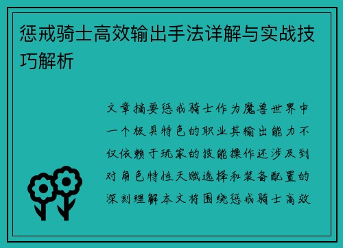 惩戒骑士高效输出手法详解与实战技巧解析 惩戒骑士高效输出手法详解与实战技巧解析