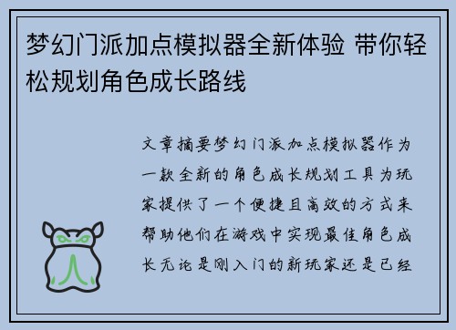 梦幻门派加点模拟器全新体验 带你轻松规划角色成长路线