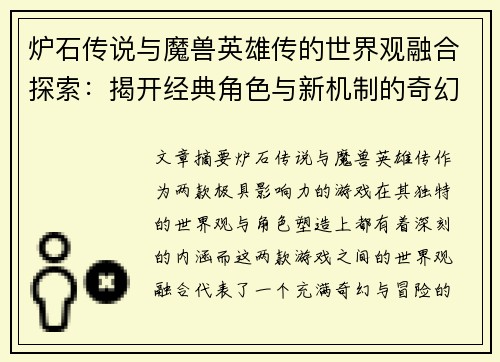 炉石传说与魔兽英雄传的世界观融合探索：揭开经典角色与新机制的奇幻冒险之旅