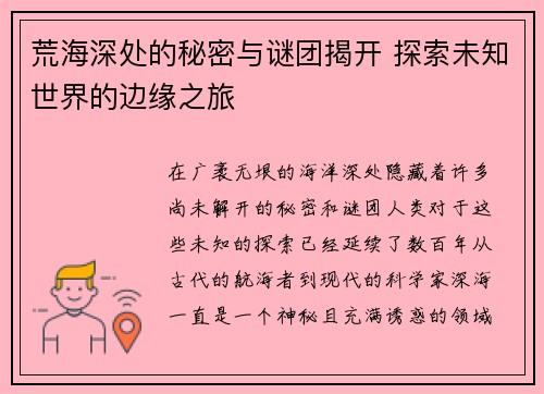 荒海深处的秘密与谜团揭开 探索未知世界的边缘之旅