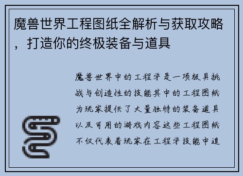 魔兽世界工程图纸全解析与获取攻略,打造你的终极装备与道具 魔兽世界工程图纸全解析与获取攻略,打造你的终极装备与道具