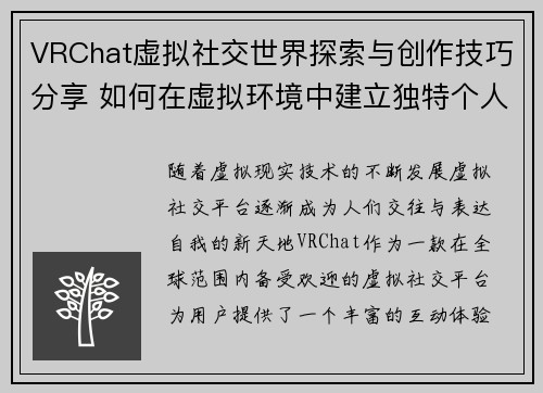 VRChat虚拟社交世界探索与创作技巧分享 如何在虚拟环境中建立独特个人形象 VRChat虚拟社交世界探索与创作技巧分享 如何在虚拟环境中建立独特个人形象
