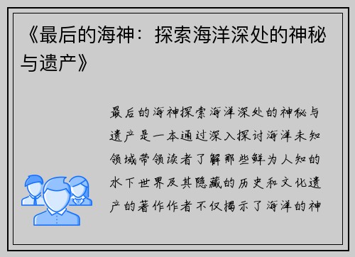 《最后的海神：探索海洋深处的神秘与遗产》