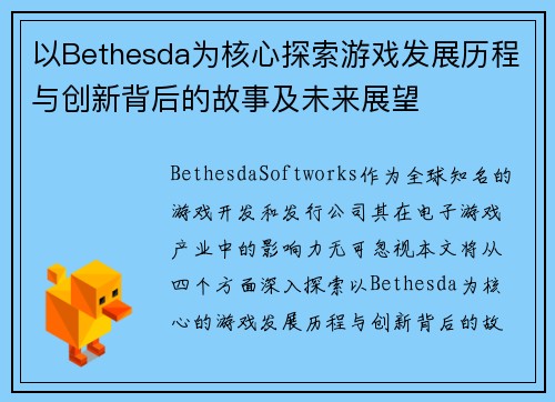 以Bethesda为核心探索游戏发展历程与创新背后的故事及未来展望