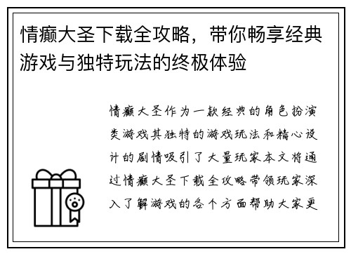 情癫大圣下载全攻略,带你畅享经典游戏与独特玩法的终极体验 情癫大圣下载全攻略,带你畅享经典游戏与独特玩法的终极体验