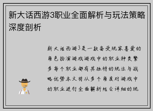 新大话西游3职业全面解析与玩法策略深度剖析 新大话西游3职业全面解析与玩法策略深度剖析