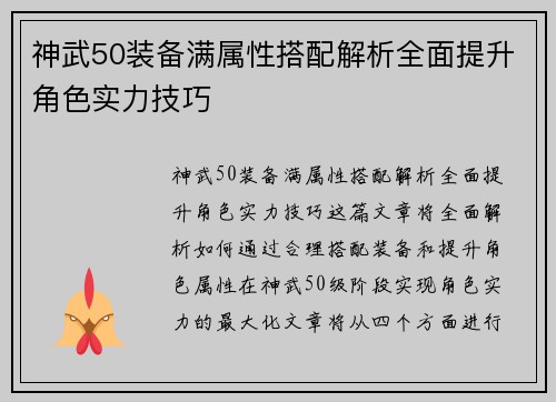 神武50装备满属性搭配解析全面提升角色实力技巧