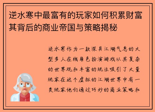 逆水寒中最富有的玩家如何积累财富其背后的商业帝国与策略揭秘 逆水寒中最富有的玩家如何积累财富其背后的商业帝国与策略揭秘