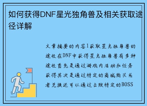 如何获得DNF星光独角兽及相关获取途径详解