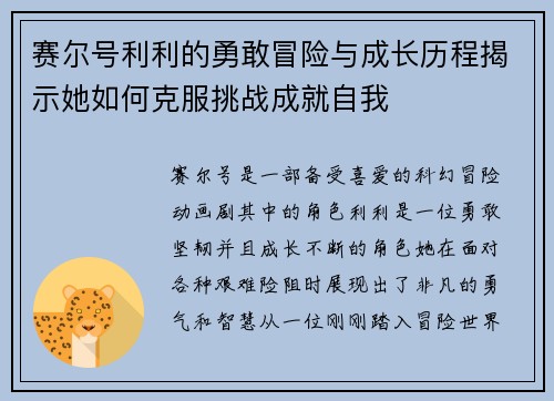 赛尔号利利的勇敢冒险与成长历程揭示她如何克服挑战成就自我