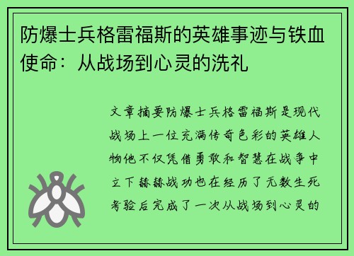 防爆士兵格雷福斯的英雄事迹与铁血使命：从战场到心灵的洗礼