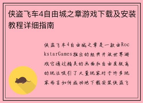 侠盗飞车4自由城之章游戏下载及安装教程详细指南