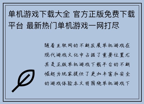单机游戏下载大全 官方正版免费下载平台 最新热门单机游戏一网打尽