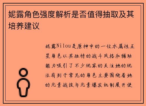 妮露角色强度解析是否值得抽取及其培养建议